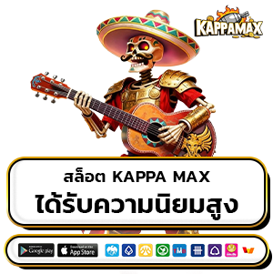 kappa max วอเลท