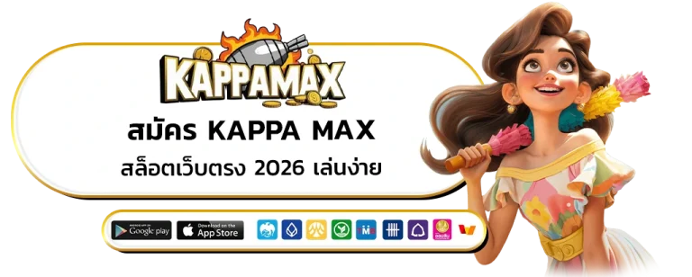 สมัคร kappa max